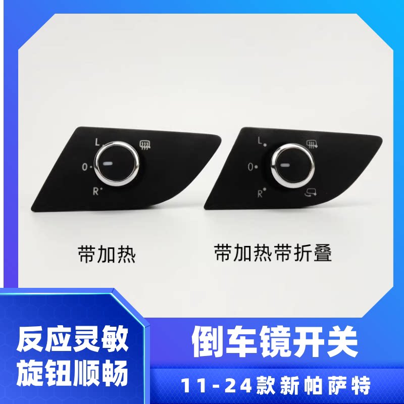 适配大众11-15款新帕萨特倒车镜旋钮后视镜开关加热折叠调节开关