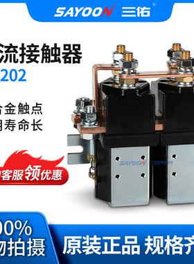 SAYOON三佑 直流接触器SW202 两轮车 电信设备 大电流 低压 84V