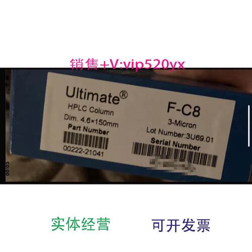 现货供应月旭Ultimate F-C8色谱柱，规格4.6*150mm3um，货号00222