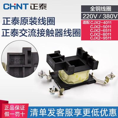 正品正泰交流接触器铜线圈CJX2-4011/6511/50/80/9511 380V220V