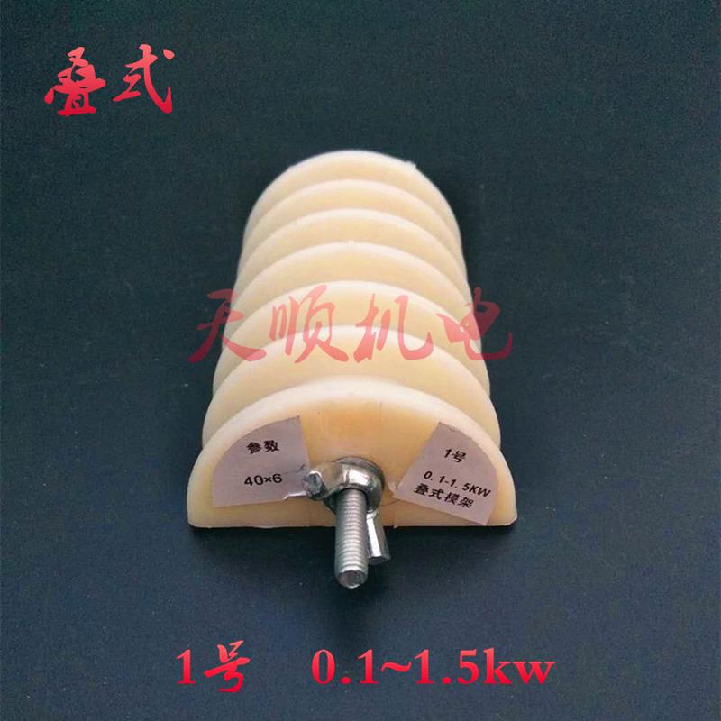 电机叠式绕线模具重叠式六槽绕线模漆线圈交叉式绕线模维修工具