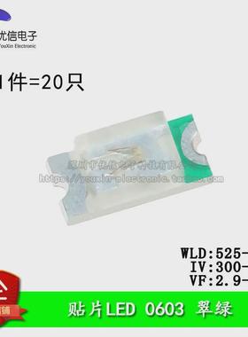 原装正品 0603贴片LED灯 高亮翠绿色 翠绿光发光二极管（20只）