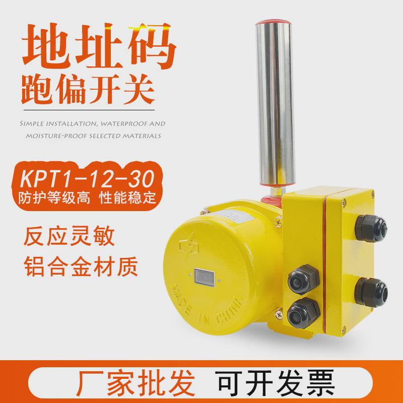 开关跑偏开关hfkpt1-12-30皮带两级防跑偏地址码kpt1-20-30控制箱