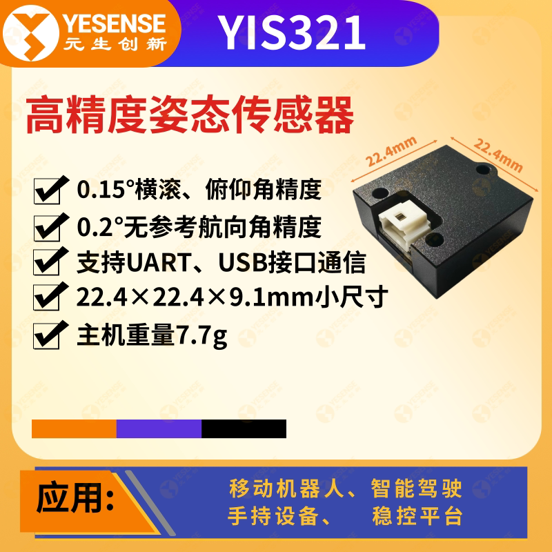 YESENSE元生创新 YIS321工业级姿态传感器 小尺寸高可靠性 AHRS