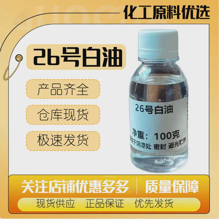 26号白油可作发乳、发油、唇膏、面油、护肤油、防晒油、婴儿油、