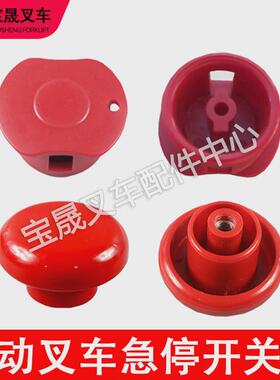 电动叉车配件中力ED100/125/250急停断电开关盖子电源开关帽子