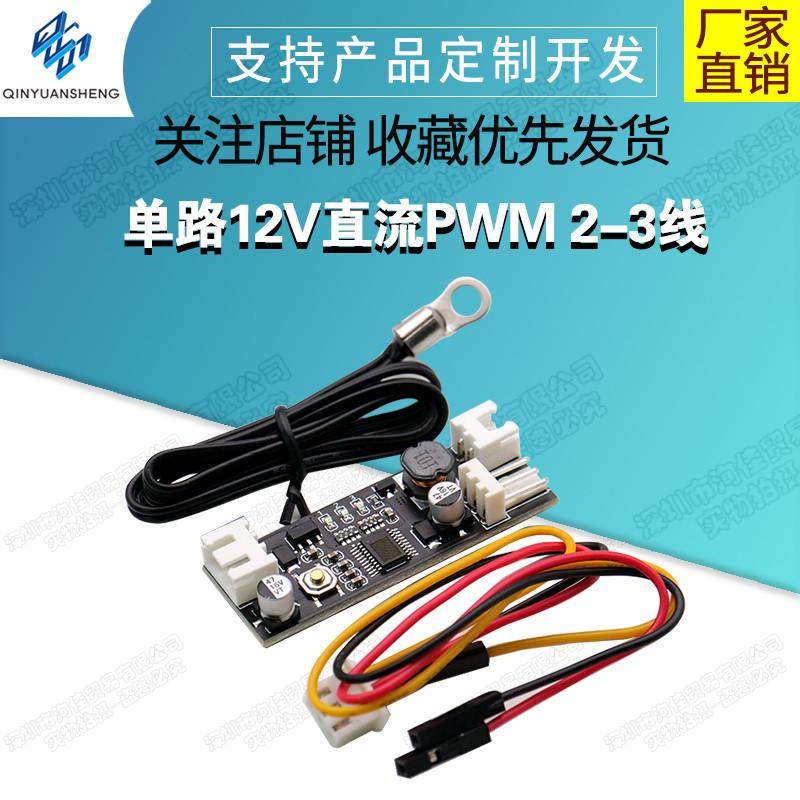 单路12V直流PWM 2-3线风扇温控调速器机箱机电脑风扇温控降噪模块