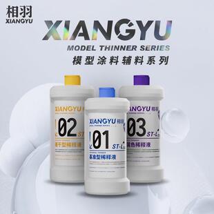 相羽ST系列基准缓干金属稀释液洗笔液脱漆剂兼容郡士盖亚匠域星影