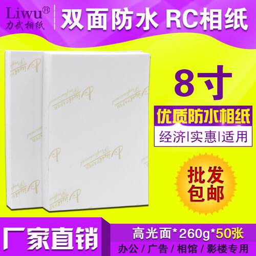力武相纸8寸260克RC相片纸6R绒面高光防水喷墨打印机照片纸50张