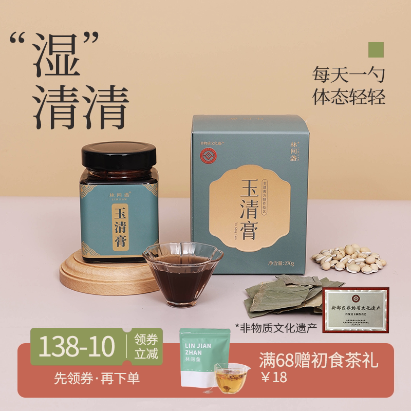 林间盏玉清膏薏仁茯苓膏山楂荷叶玫瑰膏陈皮山药排出污浊轻盈