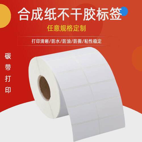 20*1038*15防水贴纸强粘不干胶纸撕不烂标签纸pp合成纸条码