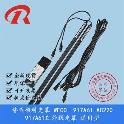 替代光幕WECO-917A61-AC220917A61红外线光幕通用型