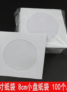 3寸光盘纸袋 白色光盘纸袋8CM 小碟片CD纸袋dvd碟袋 三寸光盘袋子