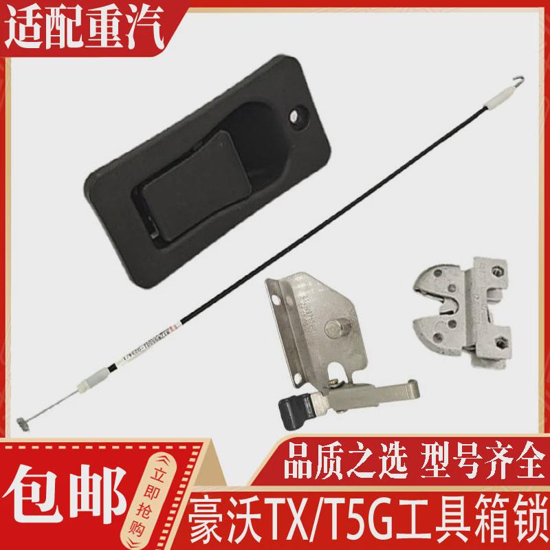 适配豪沃T5G工具箱拉手工具箱盖配件豪沃TX工具箱锁拉线扣手锁钩