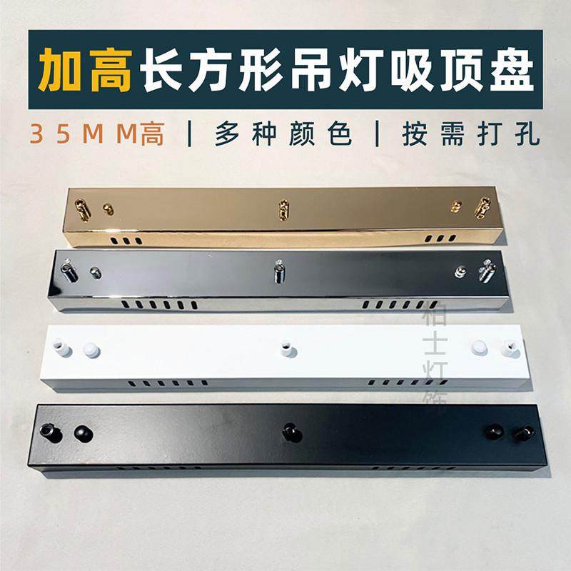 加高吸顶盘底座多头吊灯吸顶盒长条一字型长方形黑色白色长盘配件