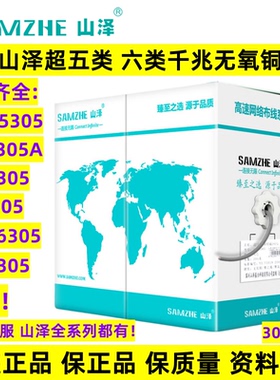 山泽SZ-T6305六类网线无氧铜超五类网线SZ-A5305七类超六类6A万兆
