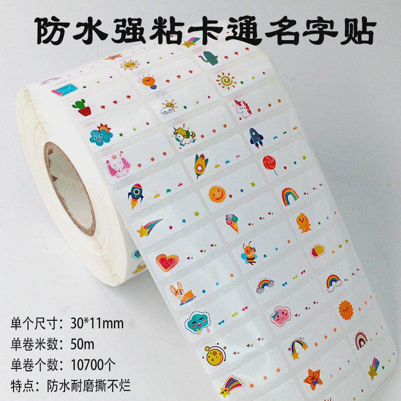 宝宝名字贴纸小学生文具贴纸儿童幼儿园名字贴防水耐磨姓名贴