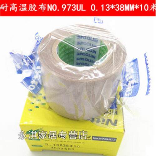 耐高温胶布NO.973UL0.13*38MM*10米铁氟龙胶带封口机胶带