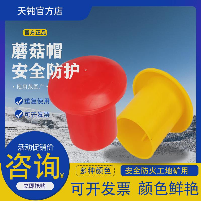 钢筋蘑菇帽钢管堵头钢筋丝头保护套螺纹钢筋保护帽蘑菇帽钢管保护