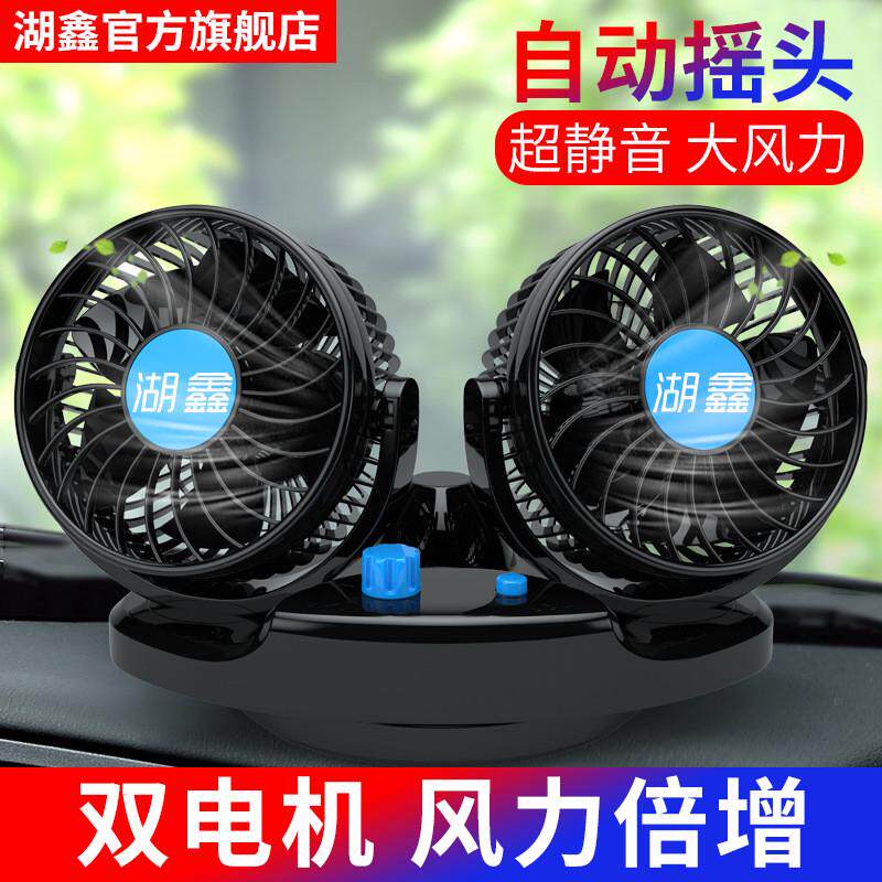 湖鑫车载电风扇12V24V轿车面包车货车汽车风扇制冷自动摇头风扇