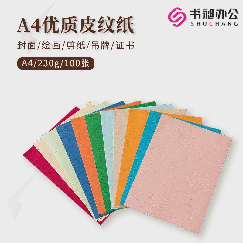 书昶优质皮纹纸a4封面纸彩色彩纸压纹纸230g厚卡纸标书封面DIY,办公设备/耗材/相关服务,皮纹纸,淘宝优惠券,粉丝福利购,淘宝优惠卷