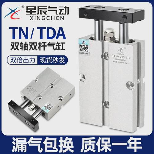 星辰双轴双杆气缸小型气动TN16/TDA10-15x25x20-32x30*40一50-60S