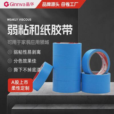 晶华弱粘和纸胶带艺术漆硅藻泥易剥离不易残留分色纸胶带