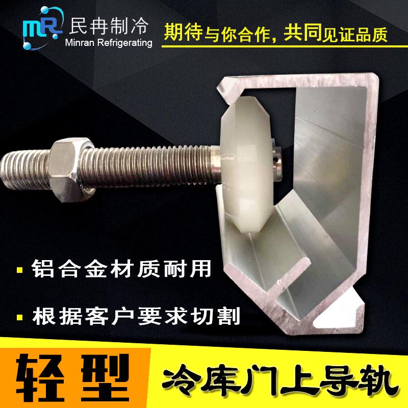 冷库平移门轻型上导轨重型门上侧轨道中型型滑轮槽铝型材门配件