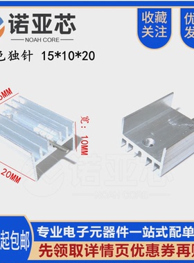 白色带针| TO-220 散热片 15*10*20mm三极管专用散热器21*15*10
