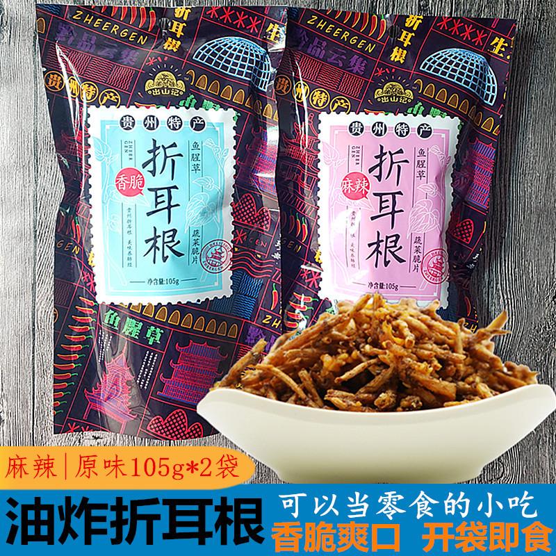 贵州特产麻辣折耳根油炸鱼腥草105g*2袋香酥辣脆零食小吃开袋即食