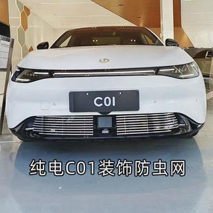 件装 零跑c01改装 饰金属中网领跑前脸外观亮条前铲饰条防虫网配件