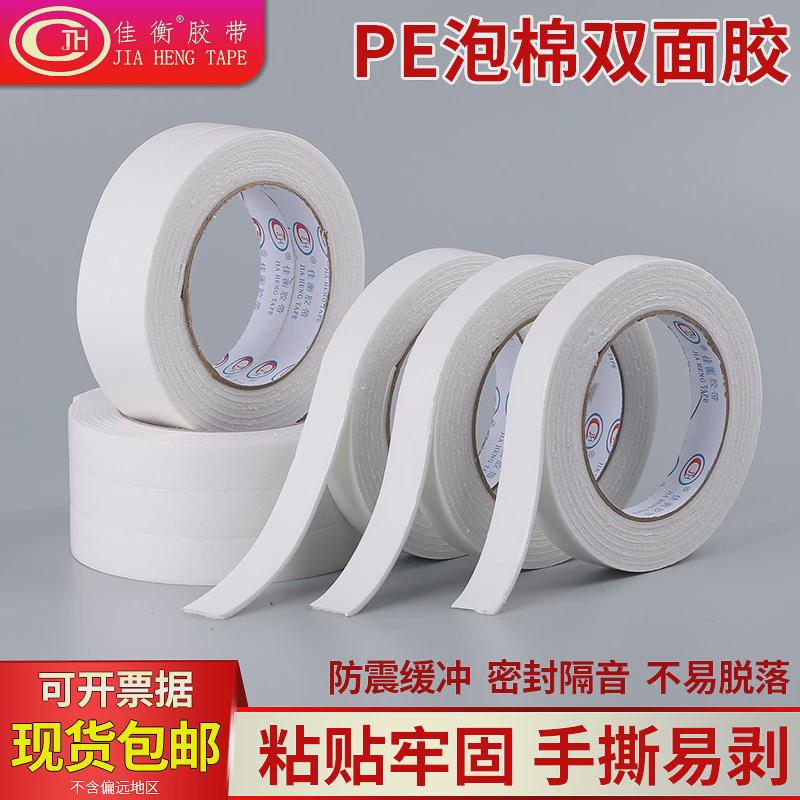 佳衡高粘泡棉双面胶 PE泡棉胶带加厚泡沫棉白色海绵胶纸 双面可粘