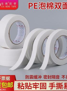 佳衡高粘泡棉双面胶 PE泡棉胶带加厚泡沫棉白色海绵胶纸 双面可粘