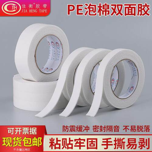 佳衡高粘泡棉双面胶 PE泡棉胶带加厚泡沫棉白色海绵胶纸 双面可粘