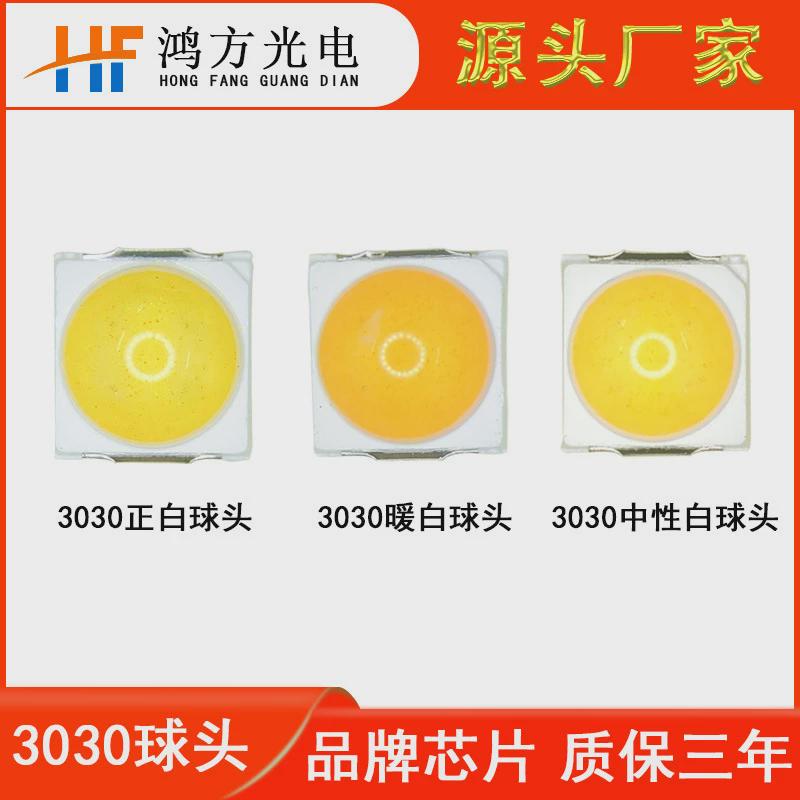 厂家直销led贴片灯珠3030球头1w白光0.5w凸头带透镜暖白透镜车灯