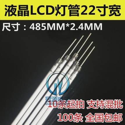 21.5寸 22寸宽屏液晶灯管 LCD液晶显示器灯管  长度485mm*2.4mm