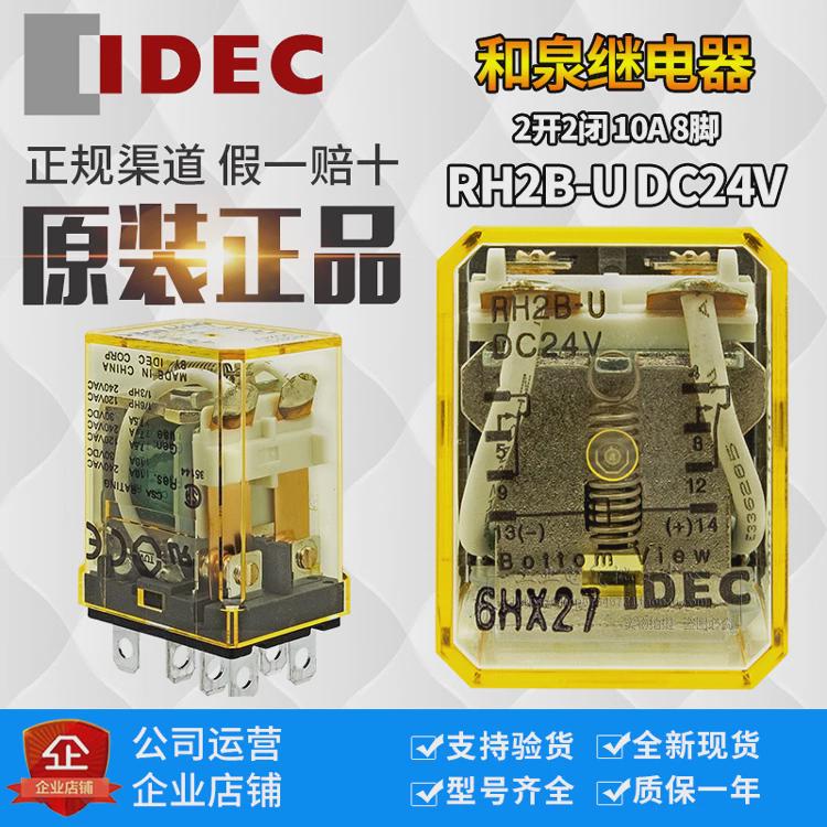 原装正品日本和泉IDEC中间继电器RH2B-U DC24V可替代LY2-J HH62P