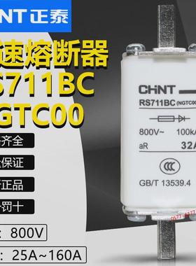 CHNT正泰快速熔断器RS711BC NGTC00 800V63A50A40A32A25A熔芯保险