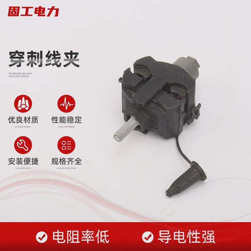 直供低压穿刺线夹绝缘电缆保护线夹穿刺线夹电缆用绝缘穿刺线夹