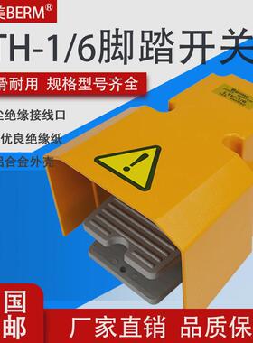 berm/贝尔美lth-1/6脚踏开关防护型脚踩器铝触点银壳脚踏板开关