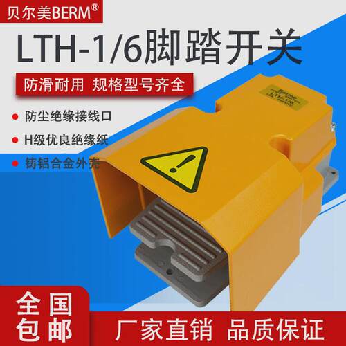 berm/贝尔美lth-1/6脚踏开关防护型脚踩器铝触点银壳脚踏板开关