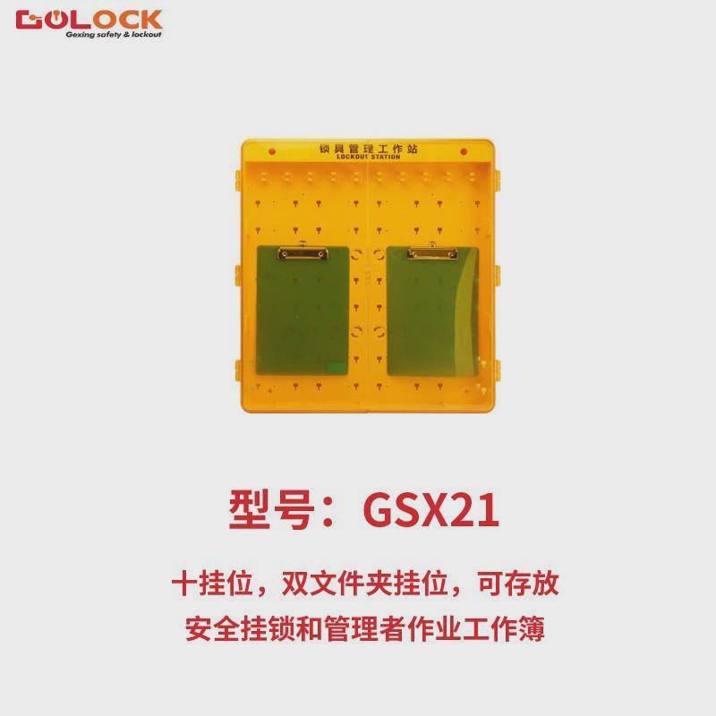 格新安全锁具工作站壁挂式塑料挂锁工业安全挂板标识牌管理收纳箱