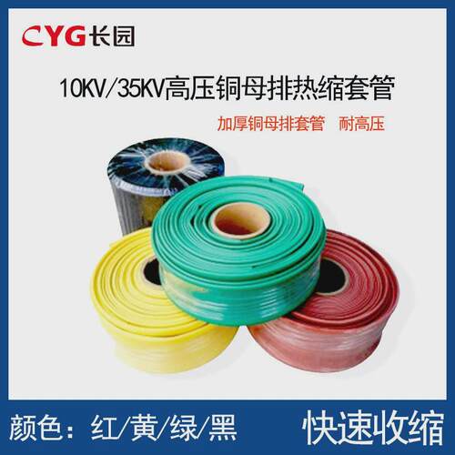 高压母排套管10kv35kv铜母套管热缩管红黄绿黑2530绝缘排