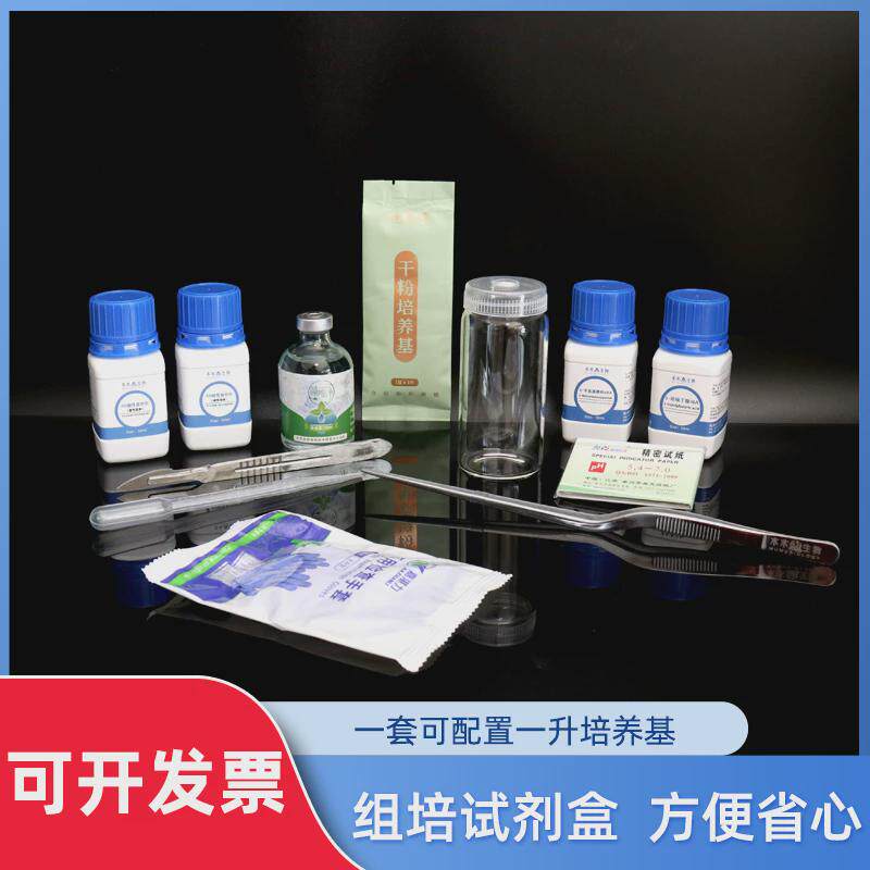 组培实验室新手组培试剂盒培养基套餐高校高中实验 昌禾科技