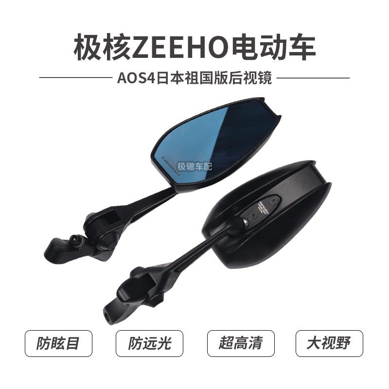 适用于极核ZEEHO电动车AE4 ae4i EZ3i AE2改装反光镜超广角后视镜