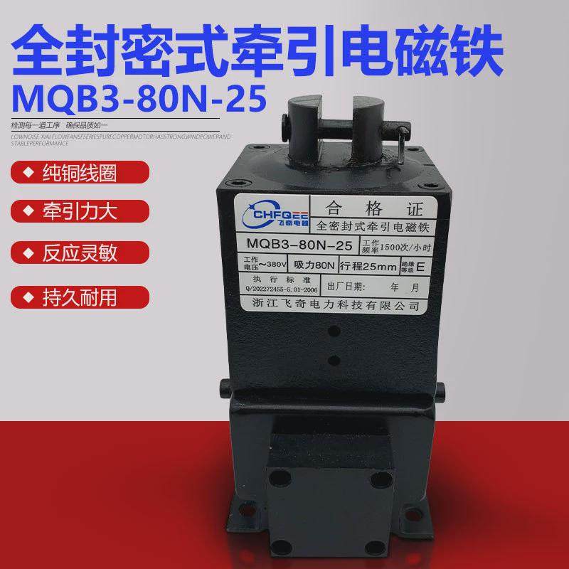 飞奇电磁铁mqb3-80n-25380v全行程牵引电磁铁吸力80n密封式25mm,电子元器件市场,磁性元件/磁性材料,淘宝优惠券,粉丝福利购,淘宝优惠卷