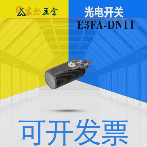 光电开关开e3fa-dn11漫反射可红外线感应器质保一年现货议价