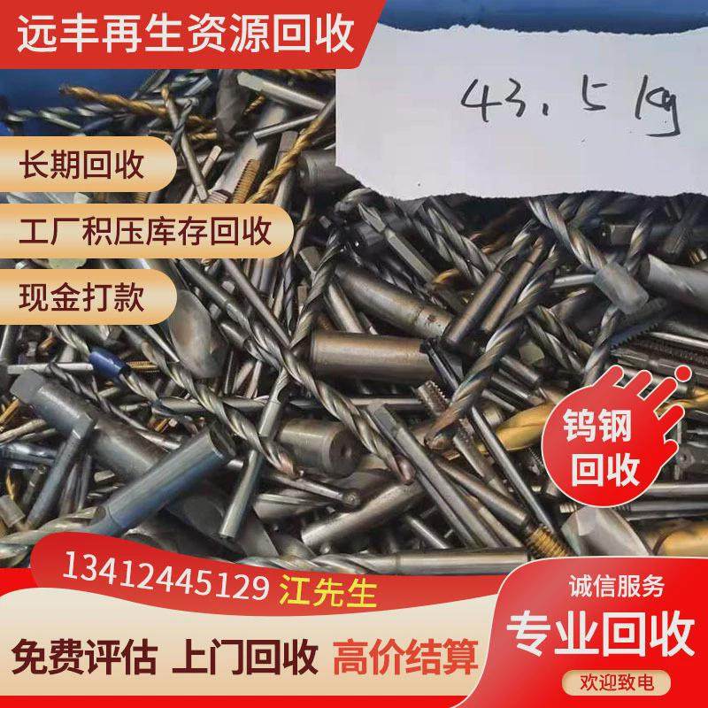 废钨钢多少钱一公斤?远专注公司十年丰回收各种钨钢合金精准报价