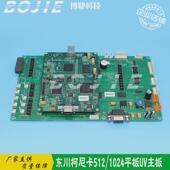 东川平板卷材主板uv打印机柯尼卡512喷头板km1024打印头主控制板