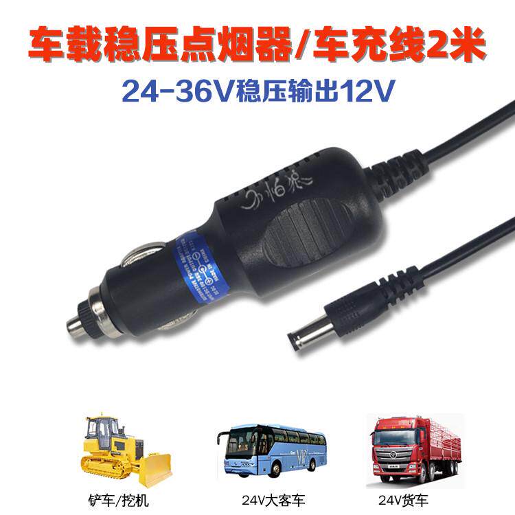 车载稳压器12V-36V转12V转换器小车货车点烟器音响行车记录仪车充